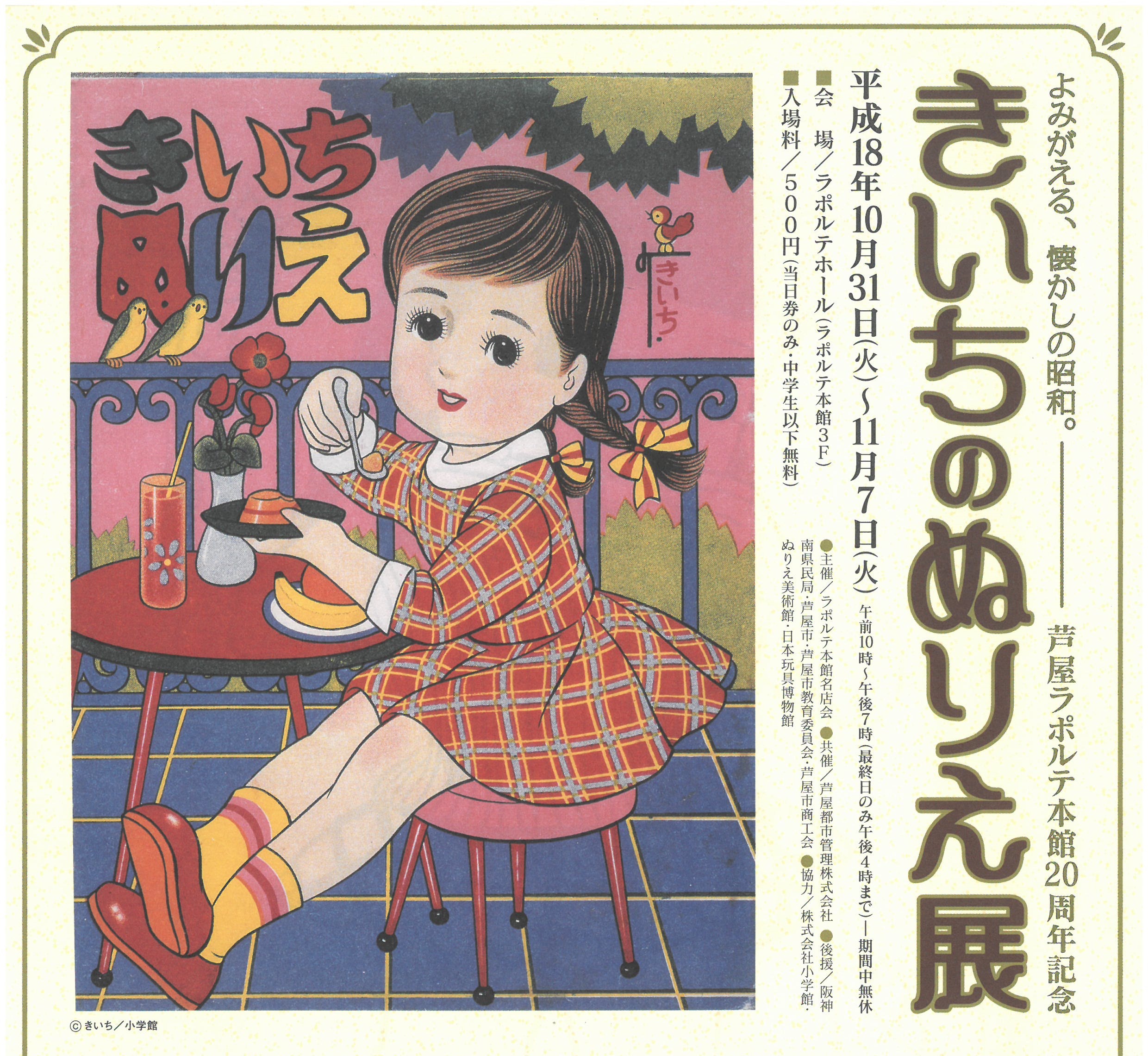 芦屋ラポルテ本館 きいちのぬりえ展 よみがえる 懐かしの昭和 日本玩具博物館
