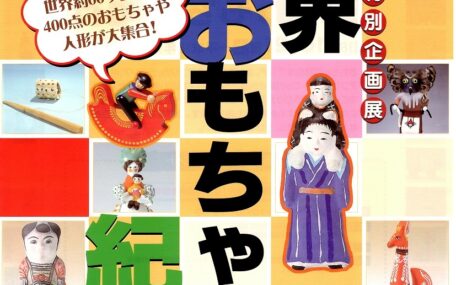 みやざき歴史文化館「世界おもちゃ紀行」