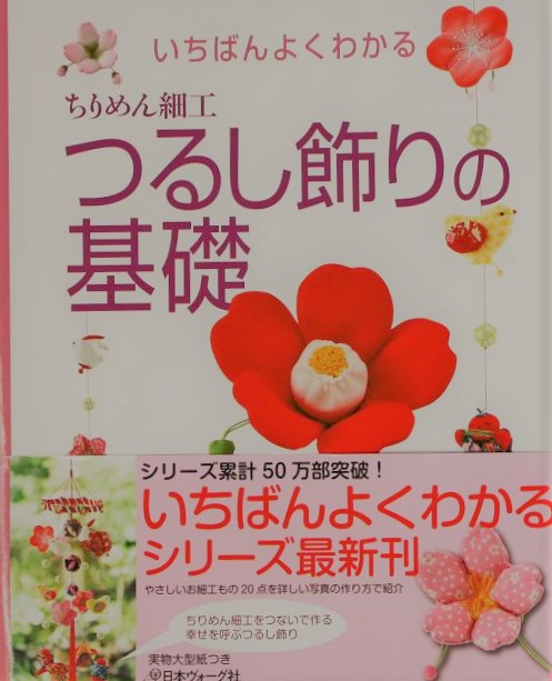 日本ヴォーグ社から『ちりめん細工つるし飾りの基礎』が出版されます