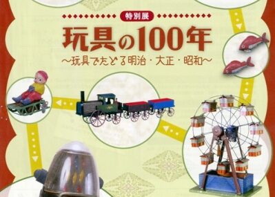 福井県立歴史博物館「玩具の100年～明治･大正･昭和～」