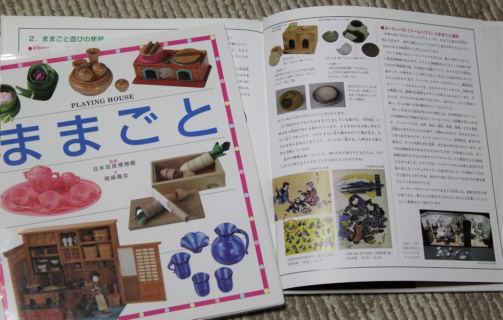 文溪堂より『ままごと』発刊 | 日本玩具博物館