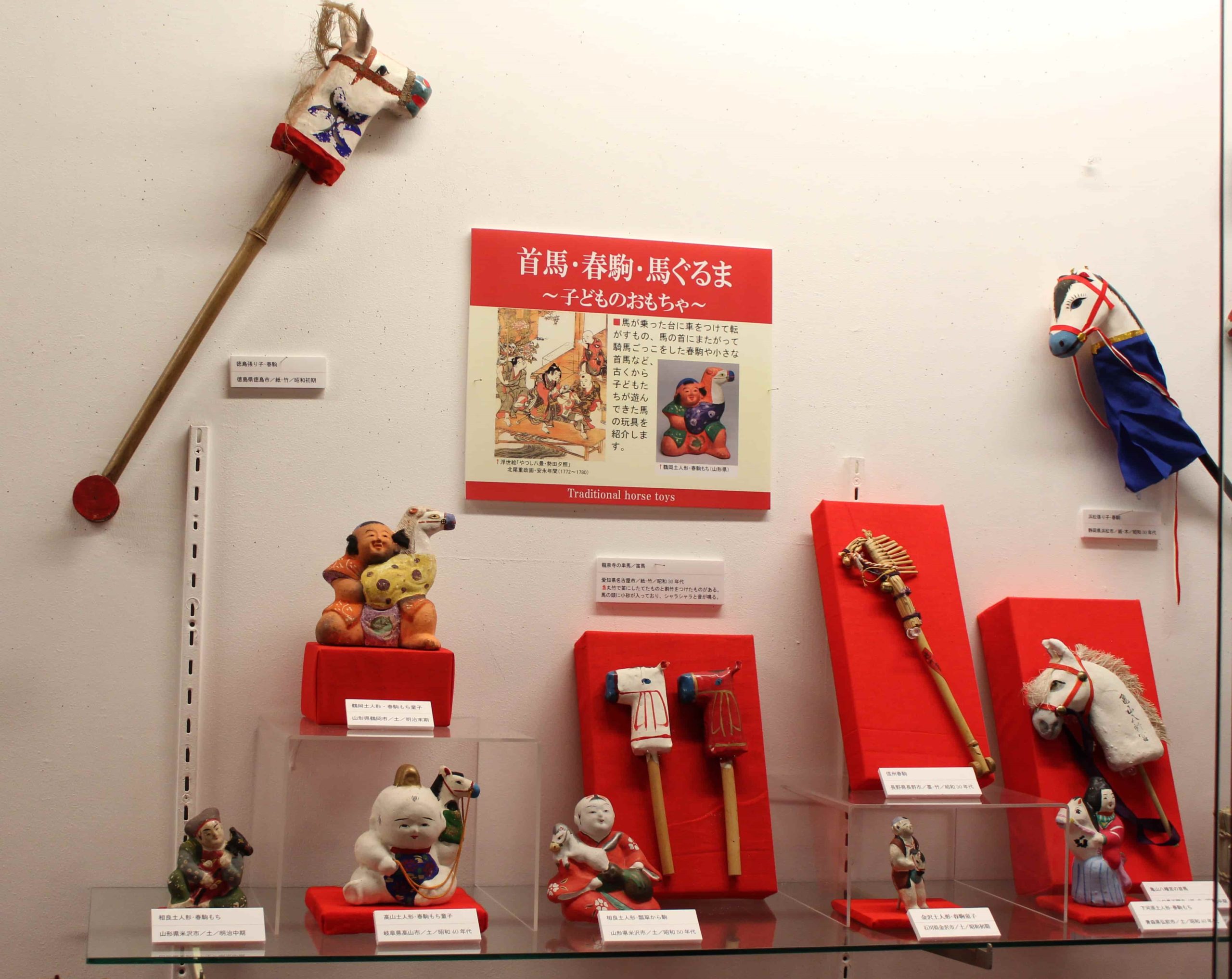 おもちゃの馬 日本玩具博物館