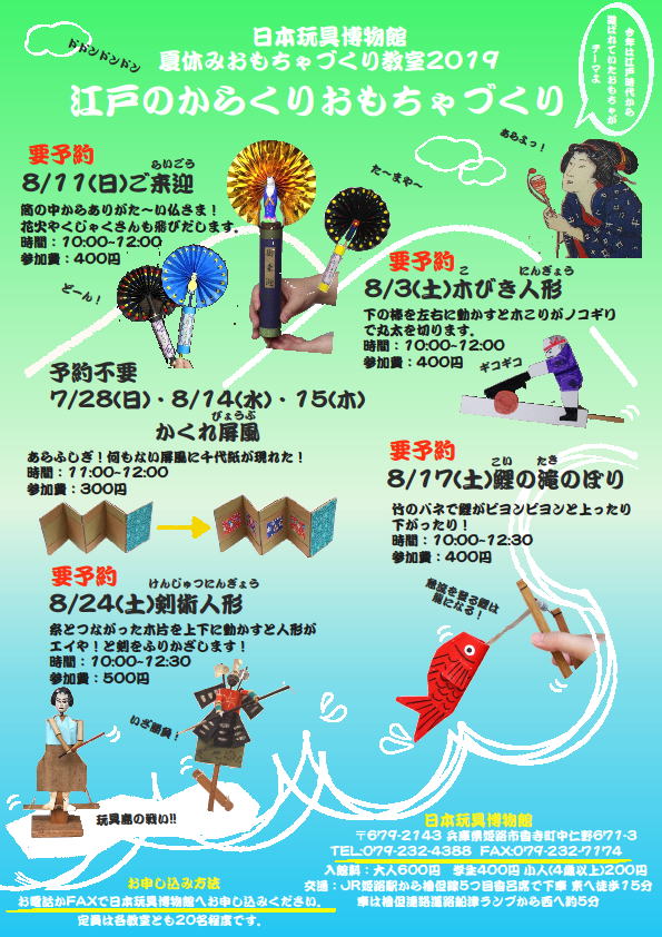 夏休みおもちゃ作り教室19 江戸のからくりおもちゃ作り 日本玩具博物館
