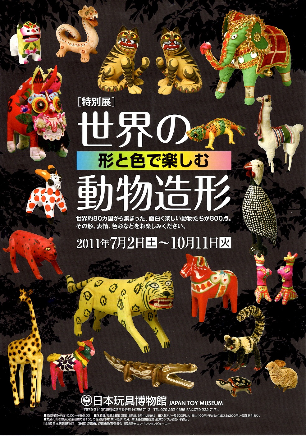 世界の動物造形 日本玩具博物館