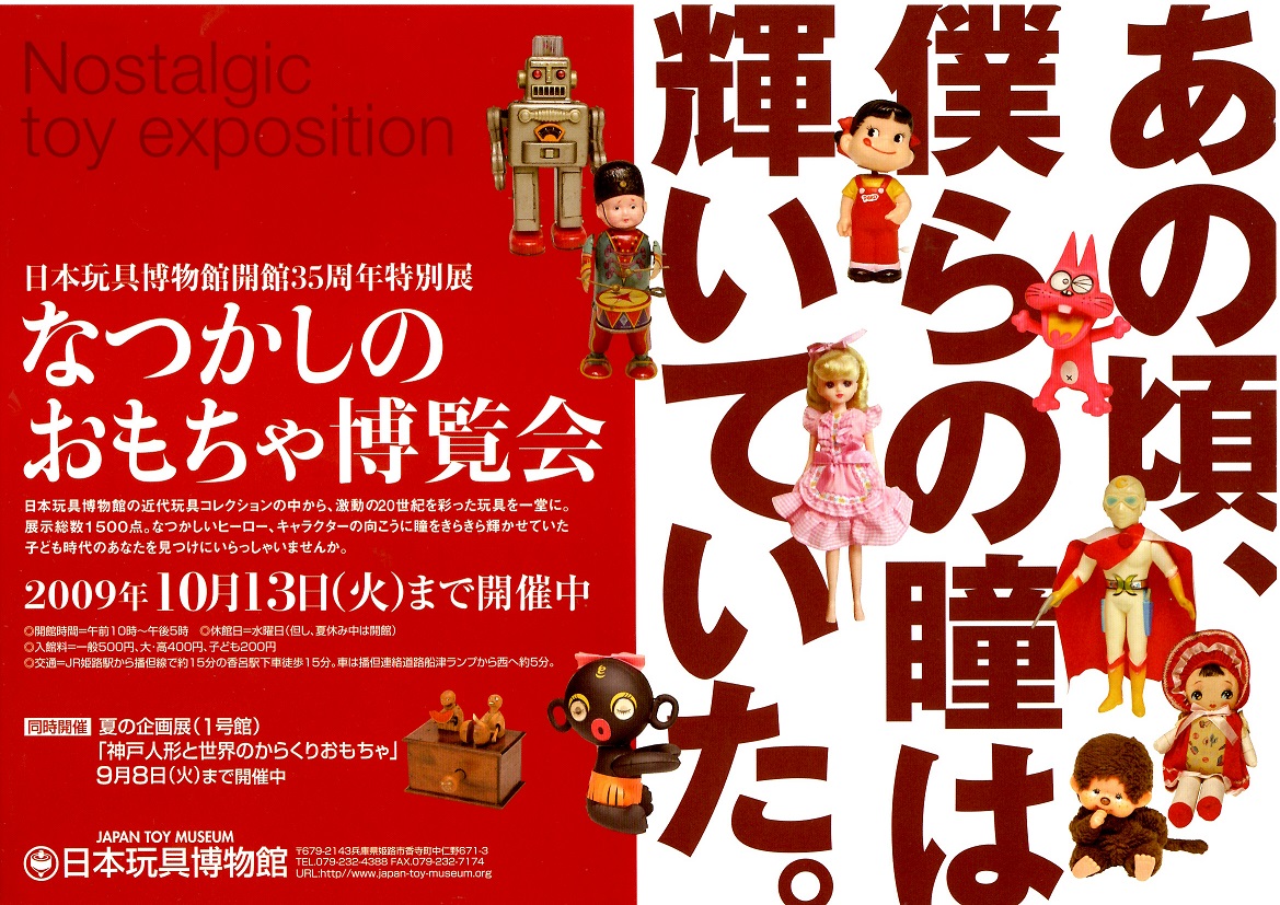 なつかしのおもちゃ博覧会 日本玩具博物館