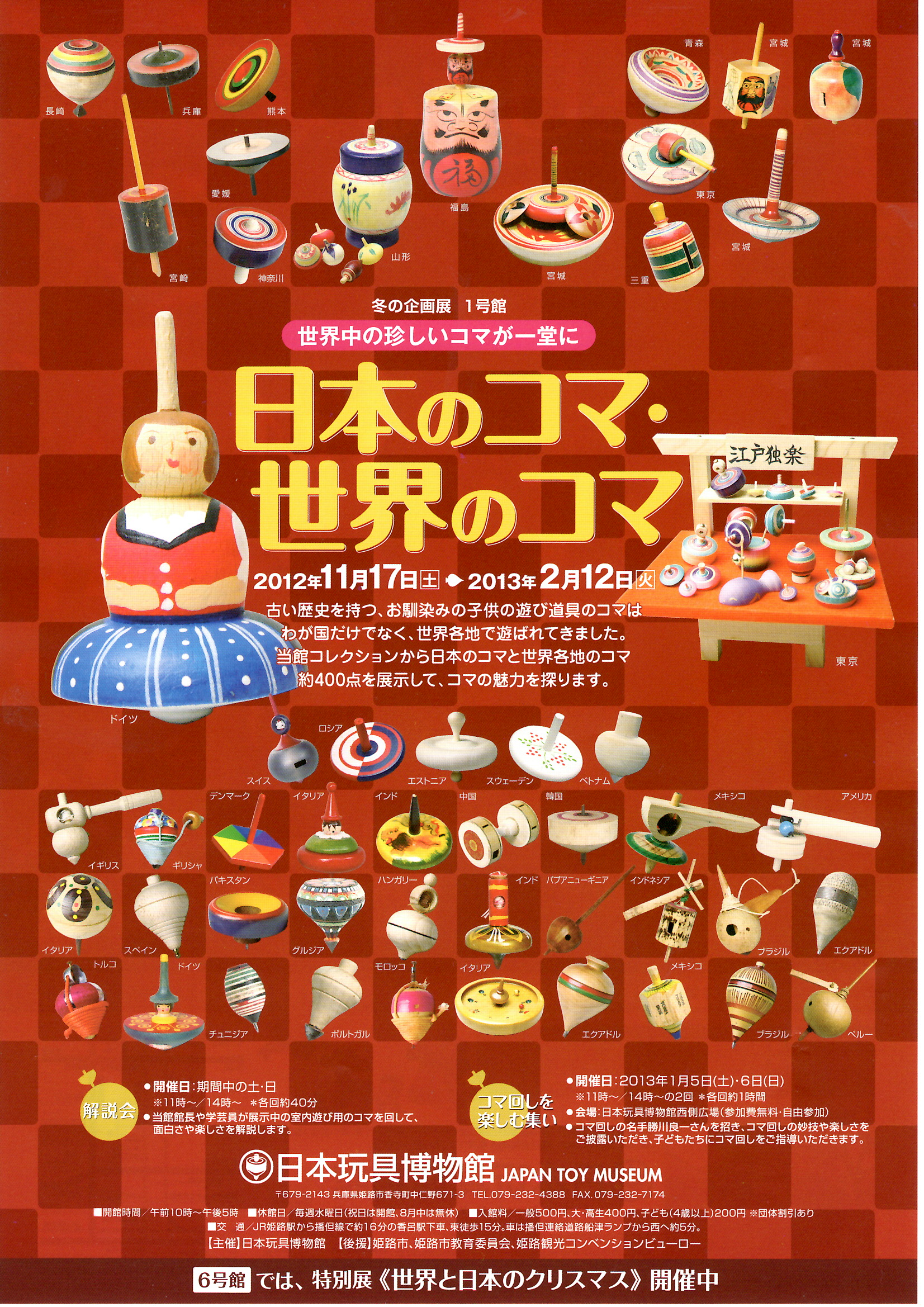 日本のコマ 世界のコマ 日本玩具博物館