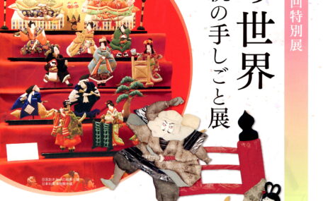 群馬県立日本絹の里「押絵の世界 ～日本伝統の手しごと展」
