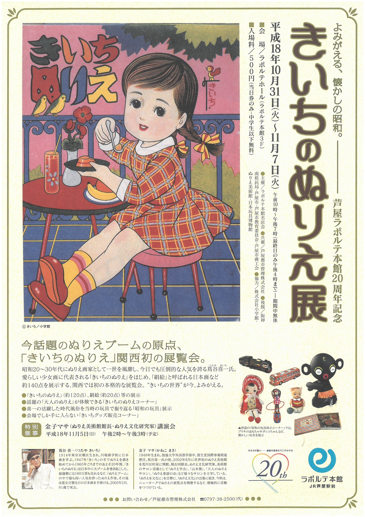 芦屋ラポルテ本館 きいちのぬりえ展 よみがえる 懐かしの昭和 日本玩具博物館