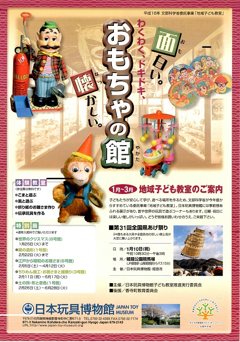 伝承の玩具作り05新春 日本玩具博物館