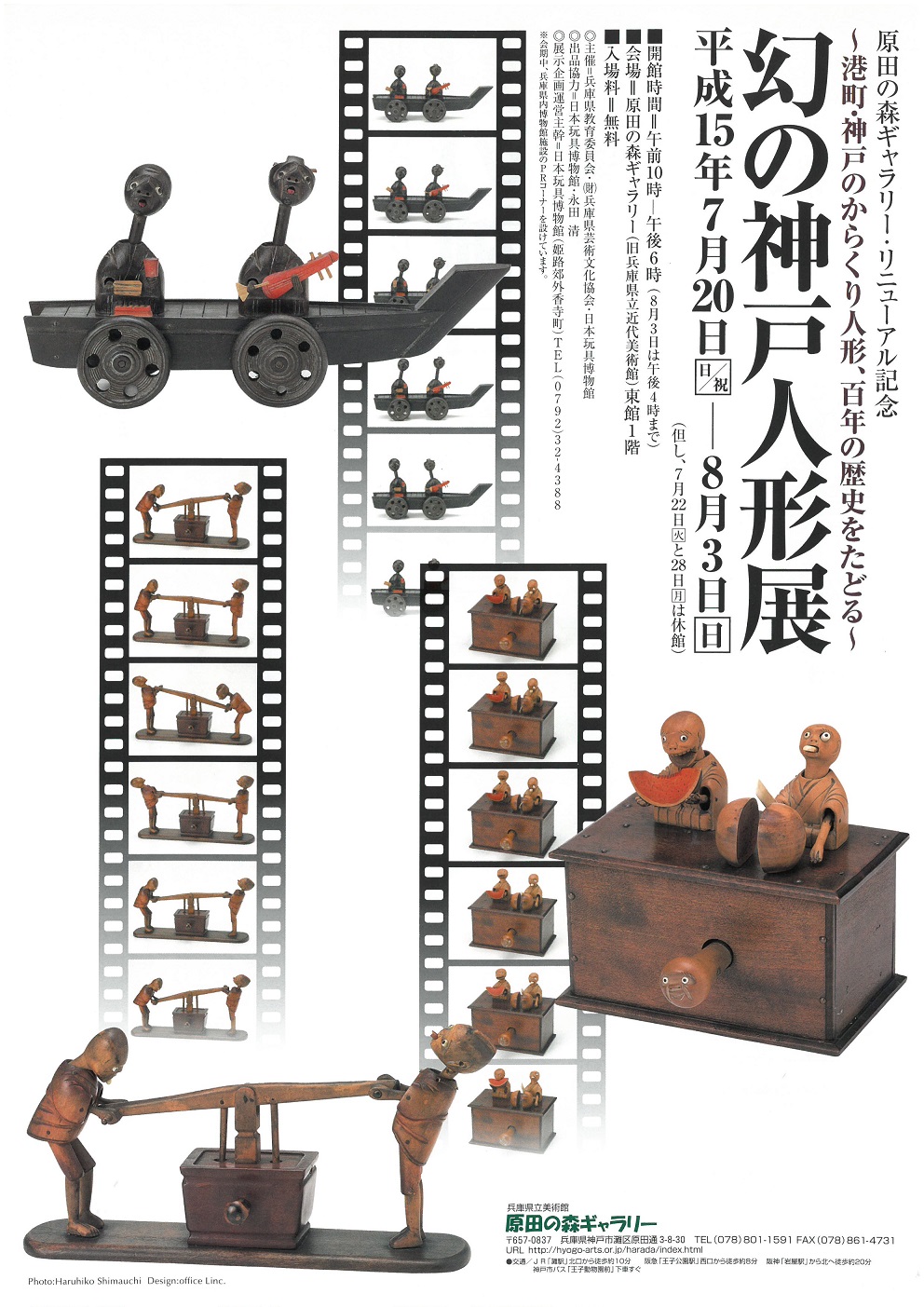 兵庫県立美術館分館 原田の森ギャラリー 幻の神戸人形 100年の歴史をたどる 日本玩具博物館