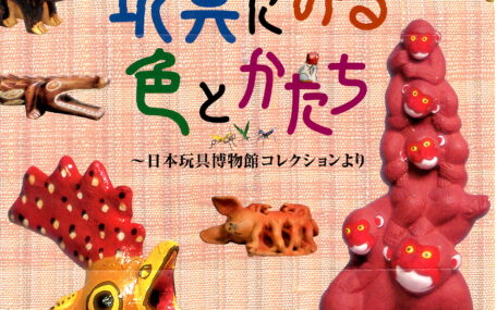 アサヒビール大山崎山荘美術館「動物の玩具にみる色とかたち」