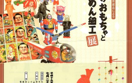 長島美術館「なつかしのおもちゃと四季のちりめん細工」