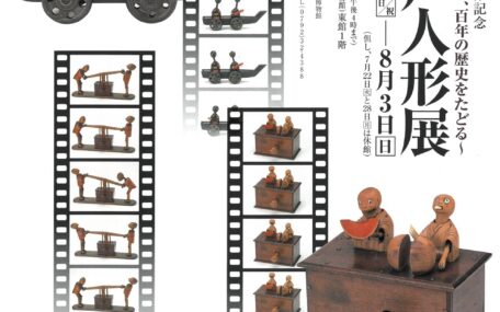 兵庫県立美術館分館･原田の森ギャラリー「幻の神戸人形～100年の歴史をたどる」