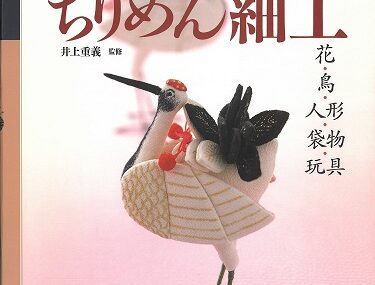 「和の布遊び・ちりめん細工」