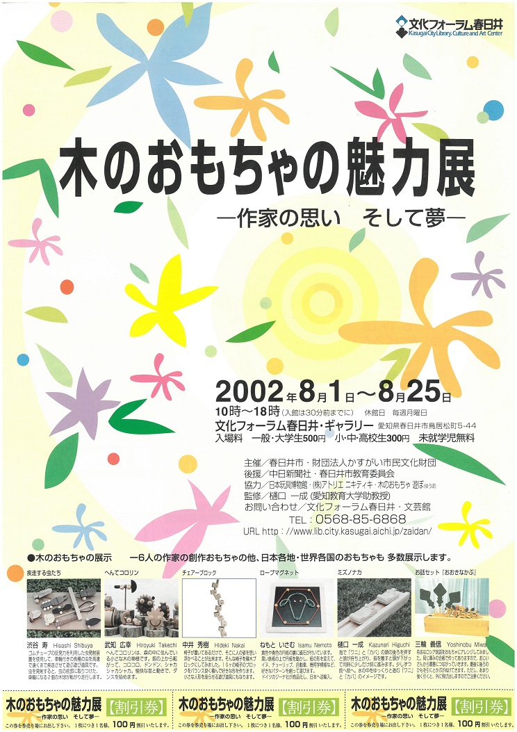 文化フォーラム春日井 木のおもちゃの魅力展 日本玩具博物館