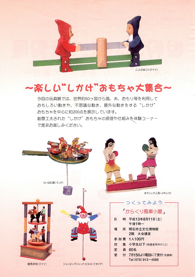 明石市立文化博物館 世界のおもしろ玩具展 日本玩具博物館