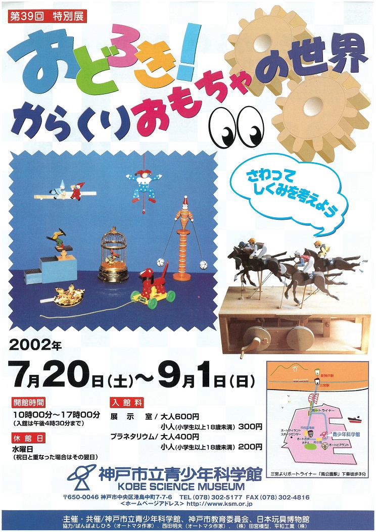 神戸市立青少年科学館「おどろき！からくりおもちゃの世界」  日本 