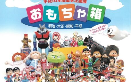園部文化博物館「おもちゃ箱―明治･大正･昭和･平成―」