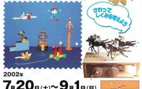 神戸市立青少年科学館「おどろき！からくりおもちゃの世界」