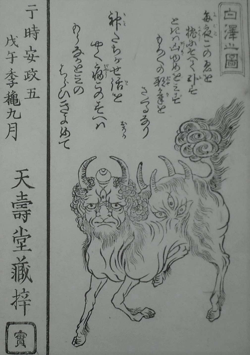 琉球張子 白澤 ハクタク 日本玩具博物館