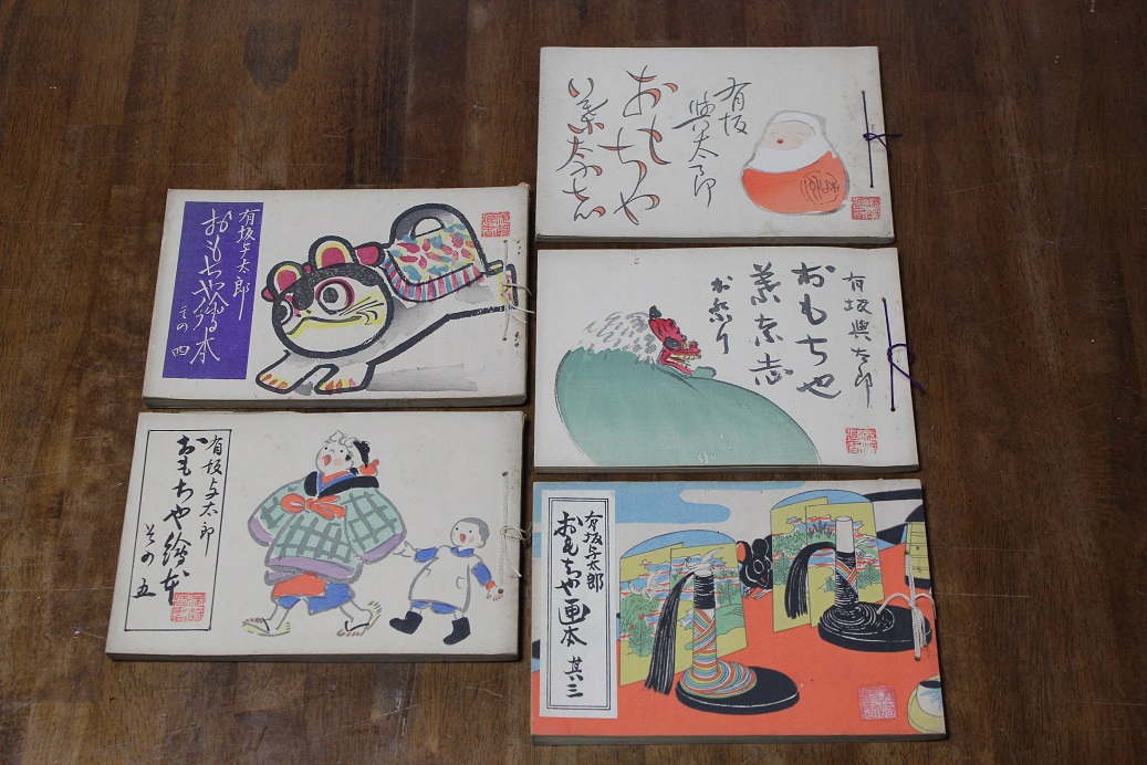 戦前の趣味家たちのおもちゃ絵本 | 日本玩具博物館