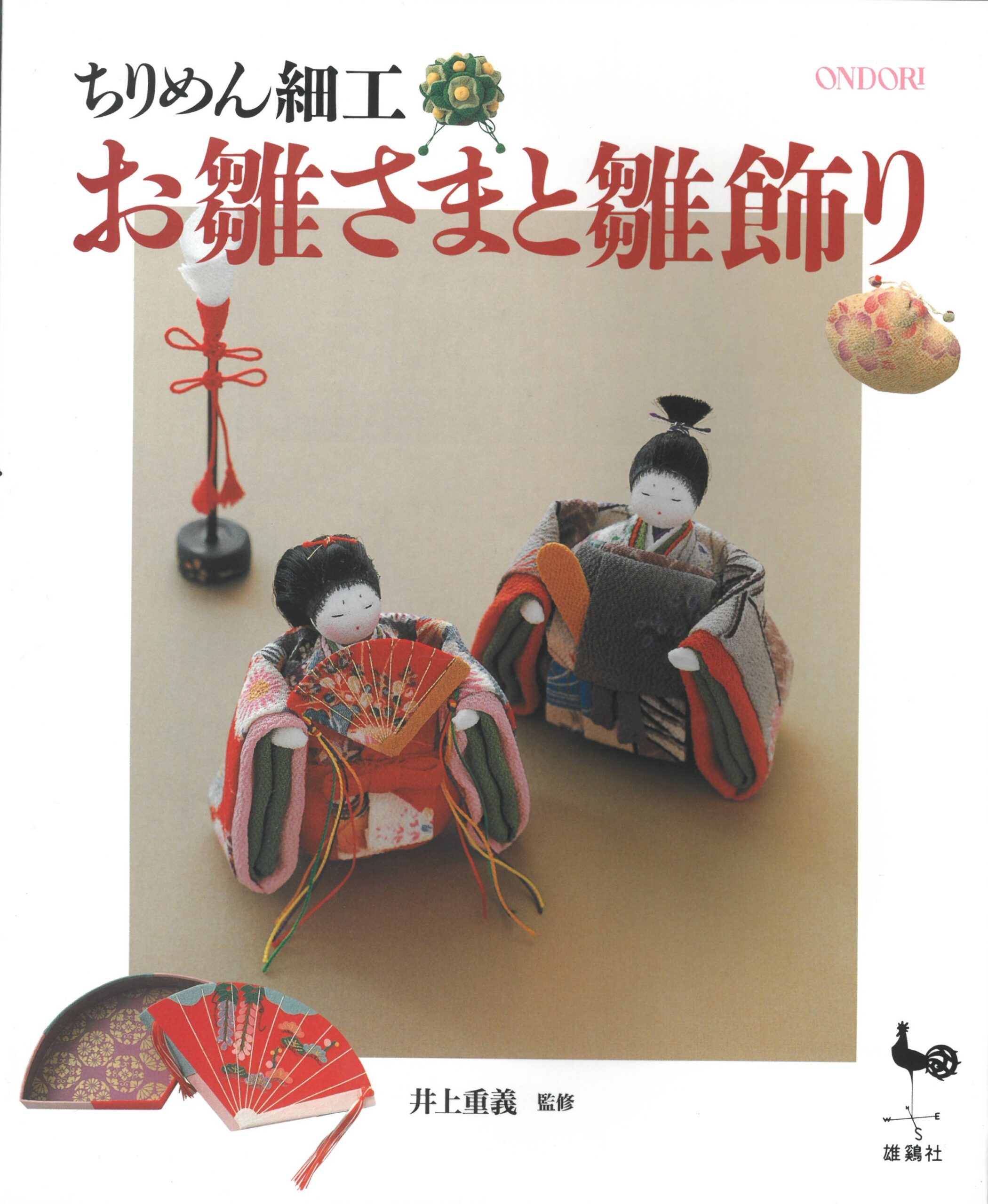 ちりめん細工のお雛さまと雛飾り」 | 日本玩具博物館