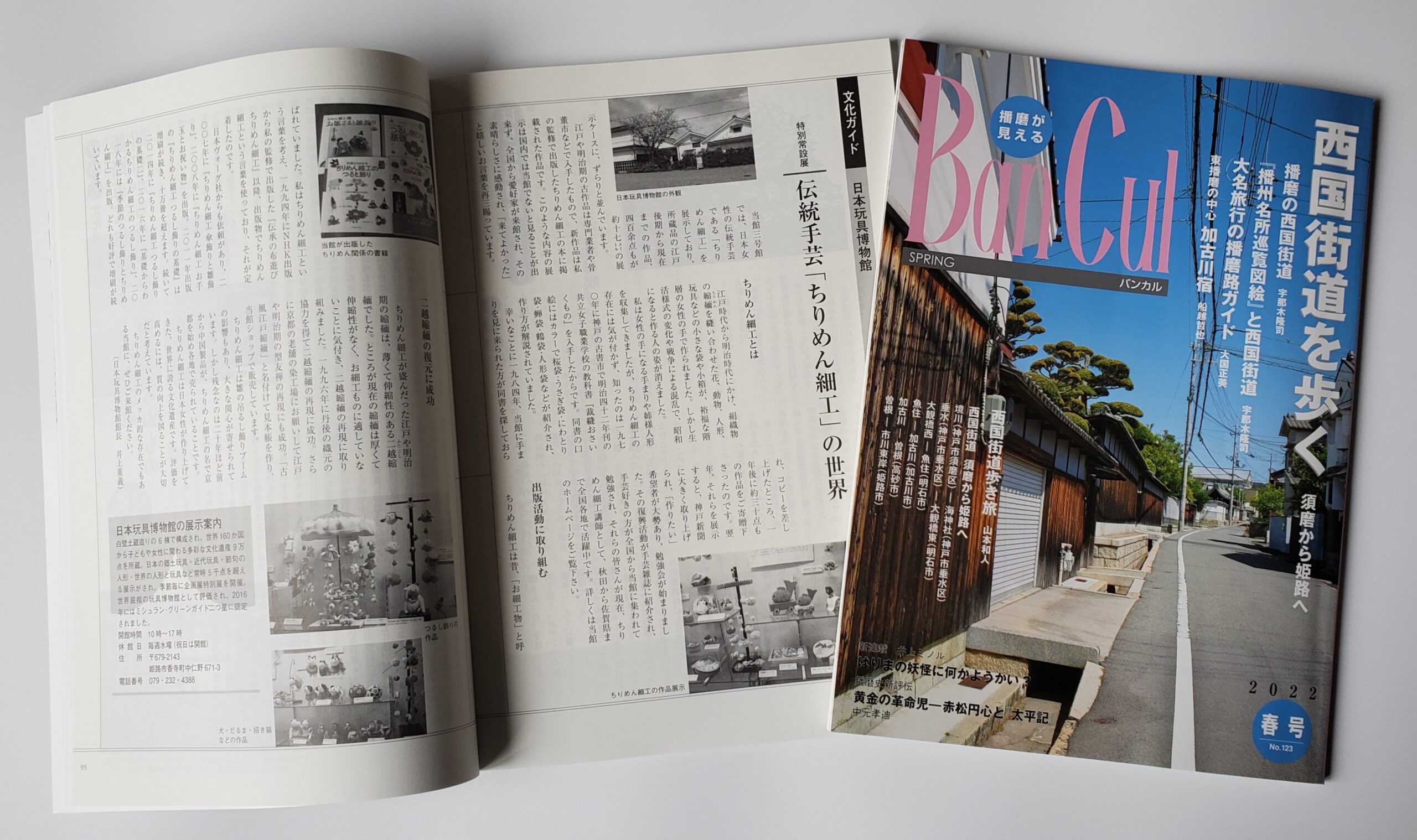 伝統手芸「ちりめん細工の世界」が『BanCul』2022春号(姫路市文化情報誌)に紹介されました。