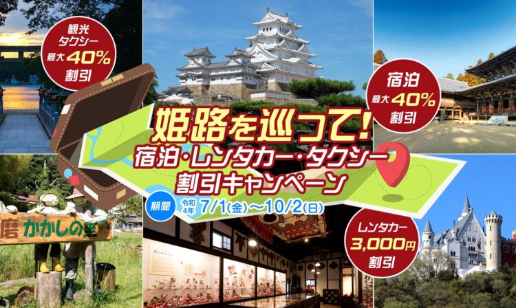 姫路市内の観光産業応援キャンペーンのお知らせ 日本玩具博物館