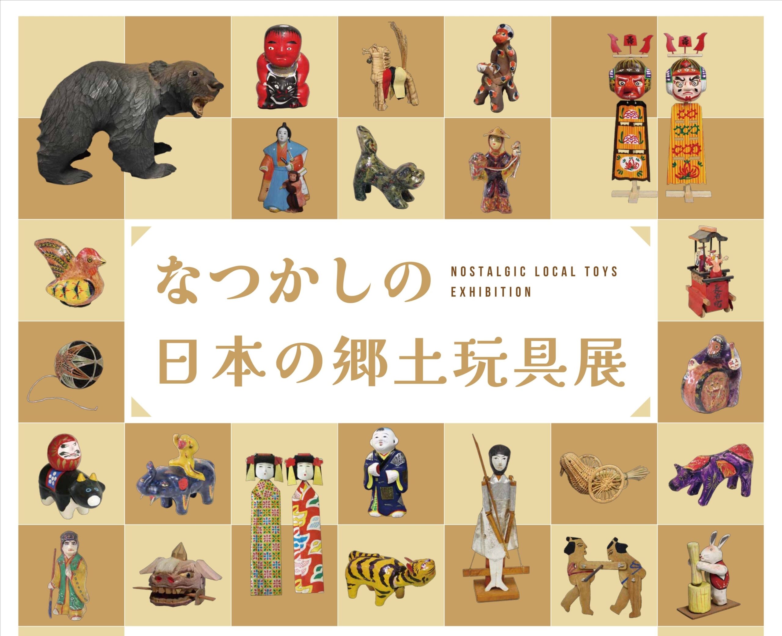 浦添市美術館「なつかしの日本の郷土玩具展」 | 日本玩具博物館