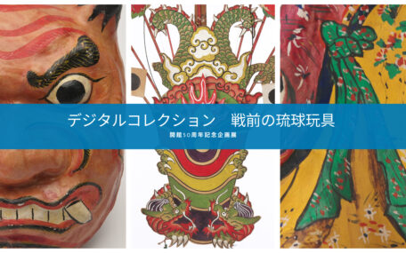 デジタルコレクション「戦前の琉球玩具」